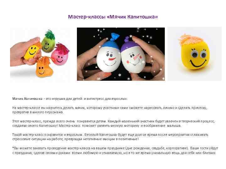 Мастер-классы «Мячик Капитошка» Мячик Капитошка - это игрушка для детей и антистресс для взрослых.