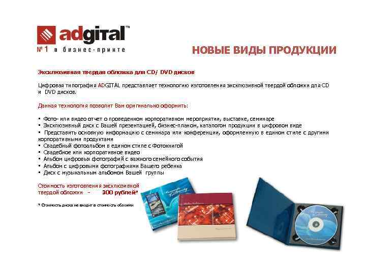 НОВЫЕ ВИДЫ ПРОДУКЦИИ Эксклюзивная твердая обложка для CD/ DVD дисков Цифровая типография ADGITAL представляет