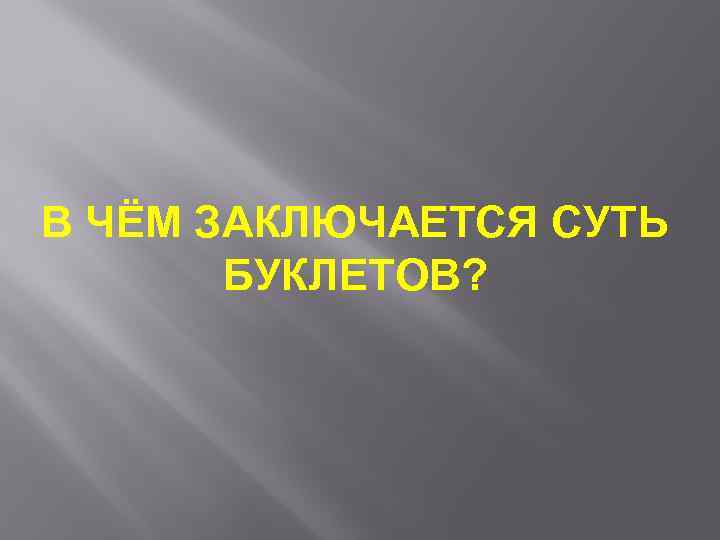 В ЧЁМ ЗАКЛЮЧАЕТСЯ СУТЬ БУКЛЕТОВ? 