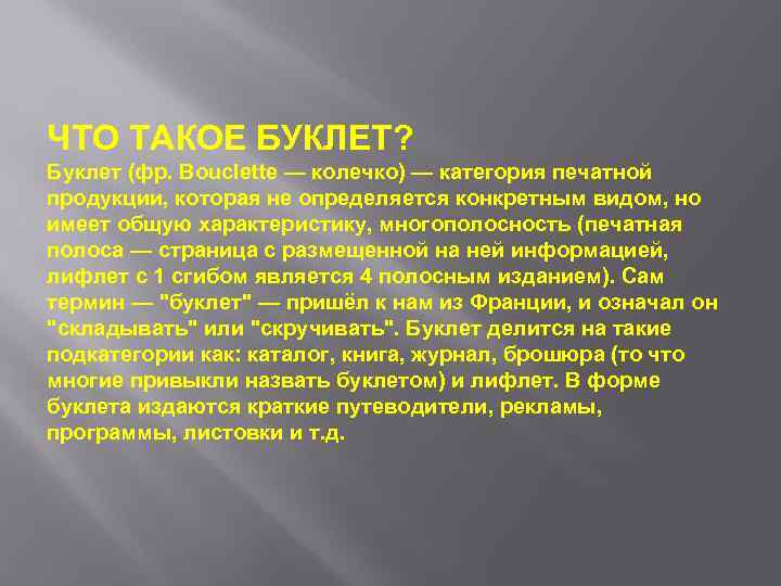 ЧТО ТАКОЕ БУКЛЕТ? Буклет (фр. Bouclette — колечко) — категория печатной продукции, которая не