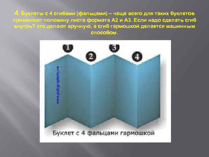 4. Буклеты с 4 сгибами (фальцами) – чаще всего для таких буклетов применяют половину