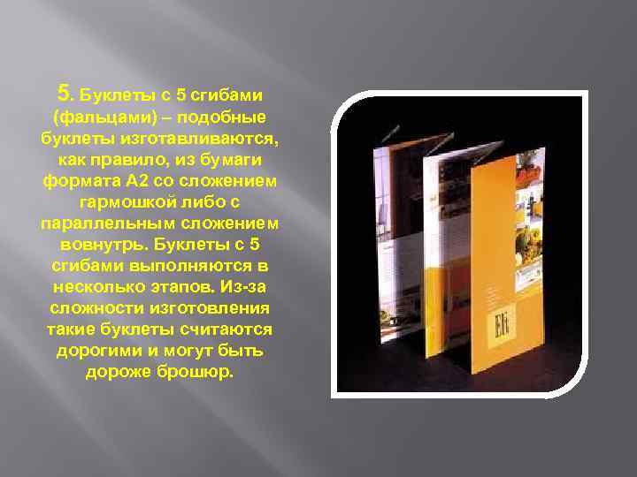 5. Буклеты с 5 сгибами (фальцами) – подобные буклеты изготавливаются, как правило, из бумаги