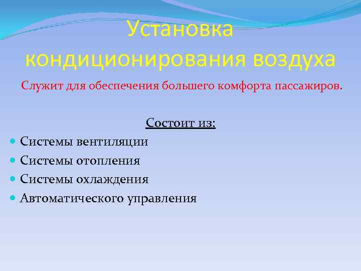 Установка кондиционирования воздуха Служит для обеспечения большего комфорта пассажиров. Состоит из: Системы вентиляции Системы