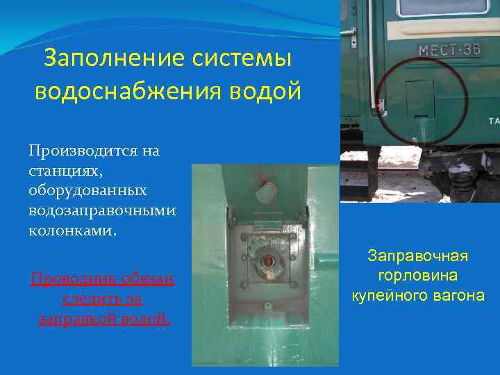 Заполнение системы водоснабжения водой Производится на станциях, оборудованных водозаправочными колонками. Проводник обязан следить за