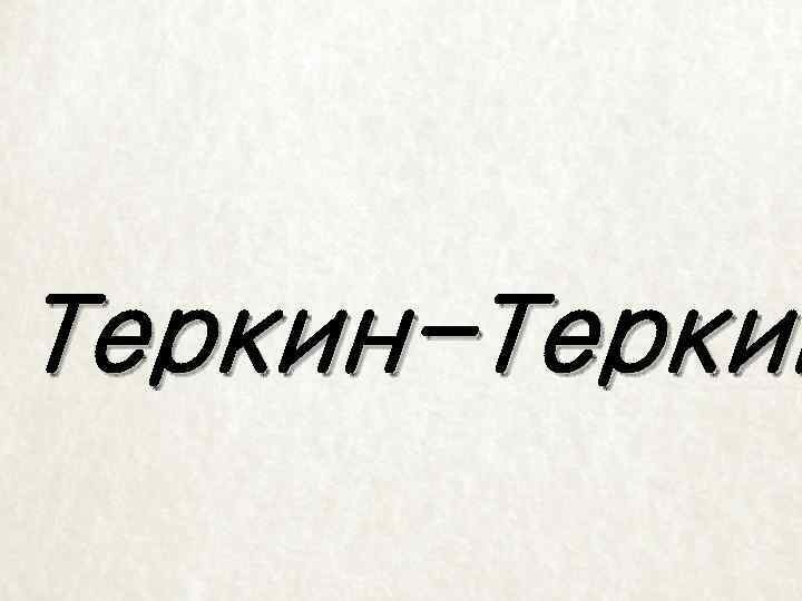 Теркин-Теркин 