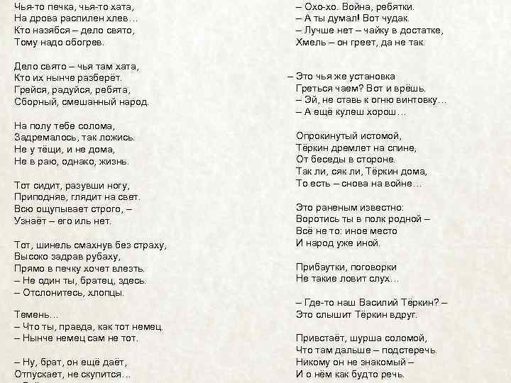  Чья-то печка, чья-то хата, На дрова распилен хлев… Кто назябся – дело свято,