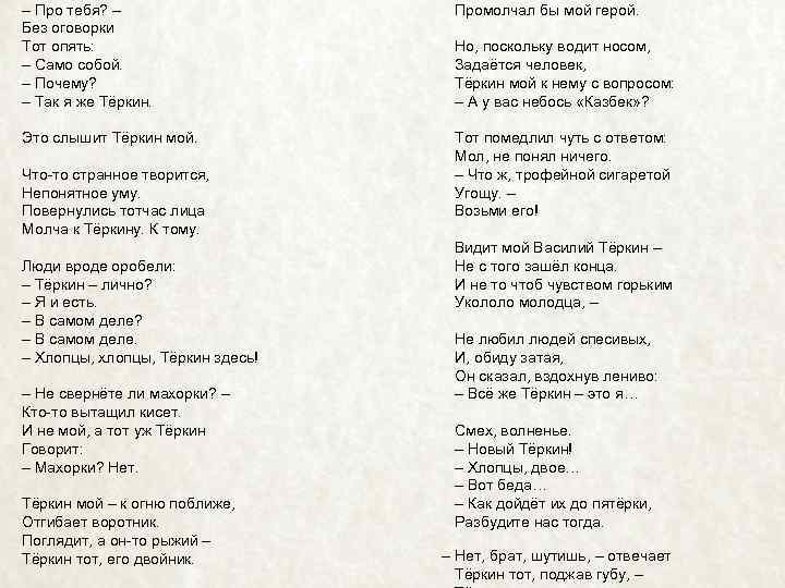  – Про тебя? – Без оговорки Тот опять: – Само собой. – Почему?