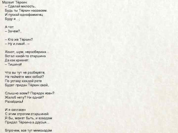 Молвит Тёркин: – Сделай милость, Будь ты Тёркин насовсем. И пускай однофамилец Буду я…;