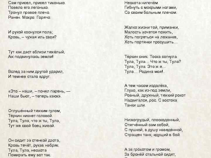  Сам присел, присел тихонько. Повело его легонько. Тронул правое плечо. Ранен. Мокро. Горячо.