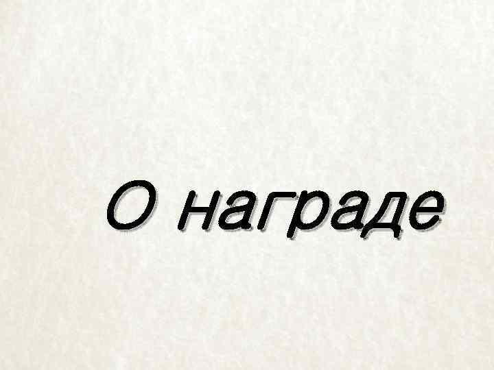 О награде 