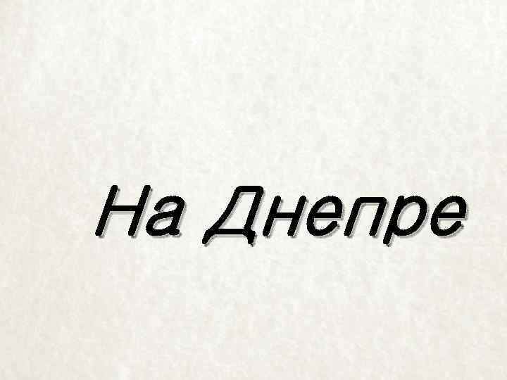 На Днепре 