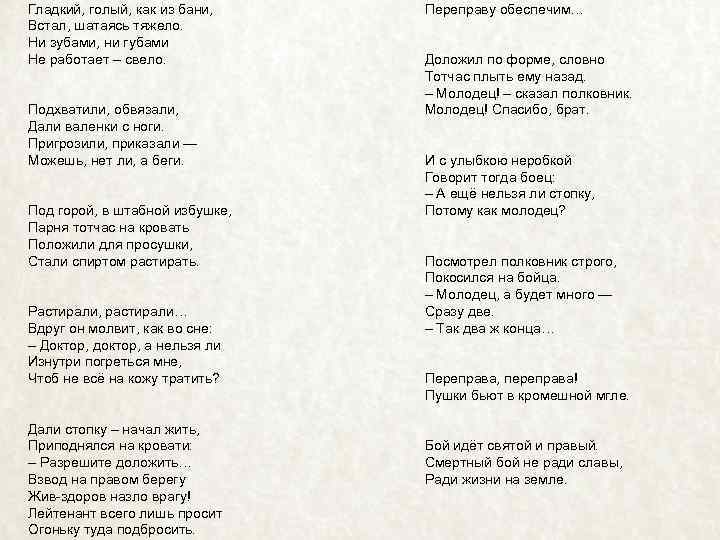  Гладкий, голый, как из бани, Встал, шатаясь тяжело. Ни зубами, ни губами Не