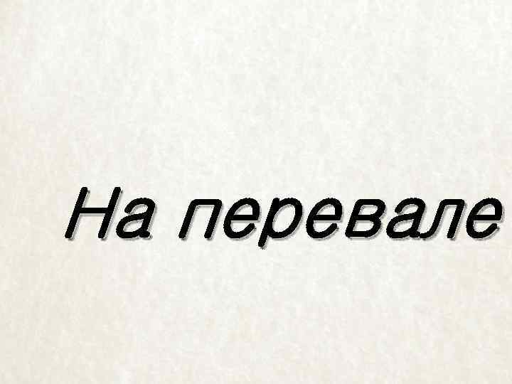 На перевале 