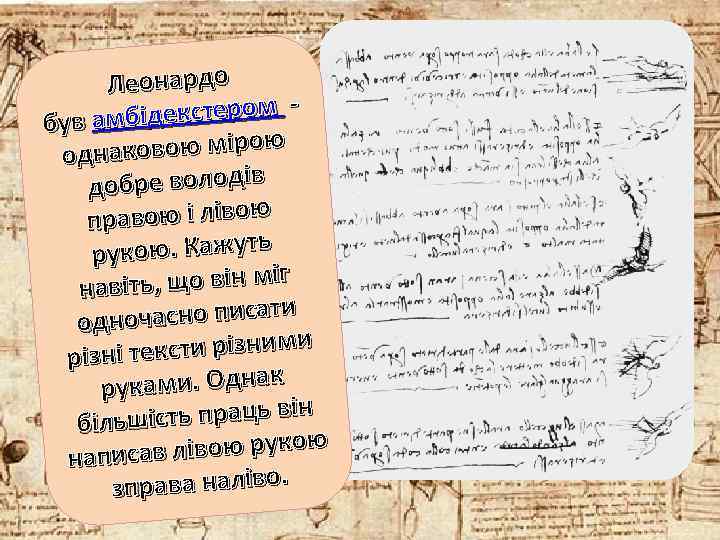 Леонардо екстером - був амбід ковою мірою одна обре володів д авою і лівою