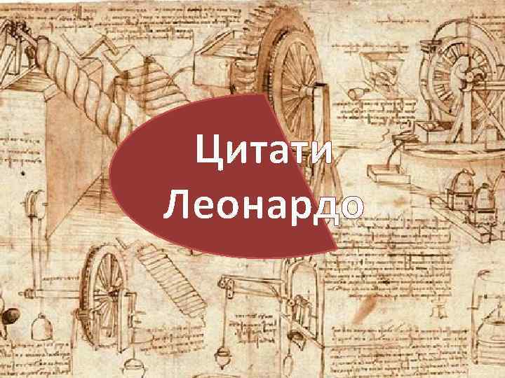 Цитати Леонардо 