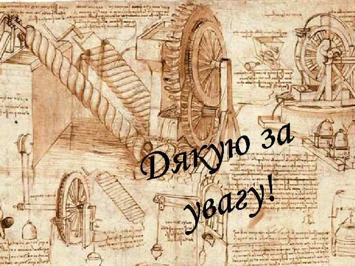 за ую як Д у! аг ув 