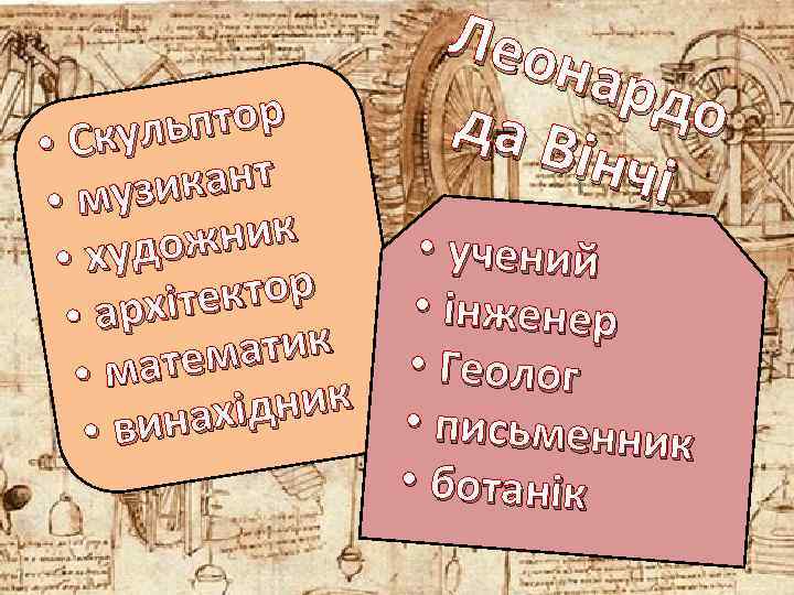 Леон ардо да В інчі птор Скуль • икант • муз ник • учений