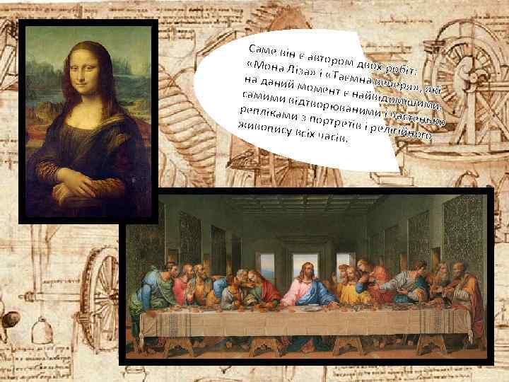 Саме він є а «Мона Л втором двох ро бі іза» і «Та ємна