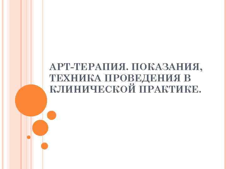 АРТ-ТЕРАПИЯ. ПОКАЗАНИЯ, ТЕХНИКА ПРОВЕДЕНИЯ В КЛИНИЧЕСКОЙ ПРАКТИКЕ. 