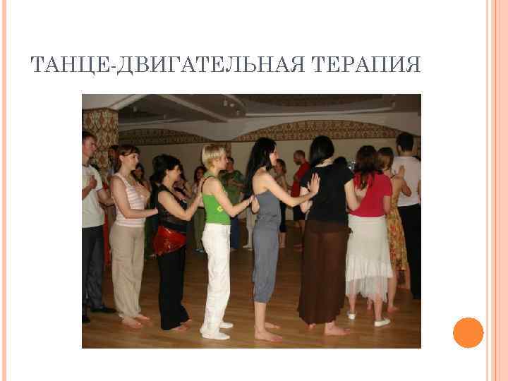 ТАНЦЕ-ДВИГАТЕЛЬНАЯ ТЕРАПИЯ 