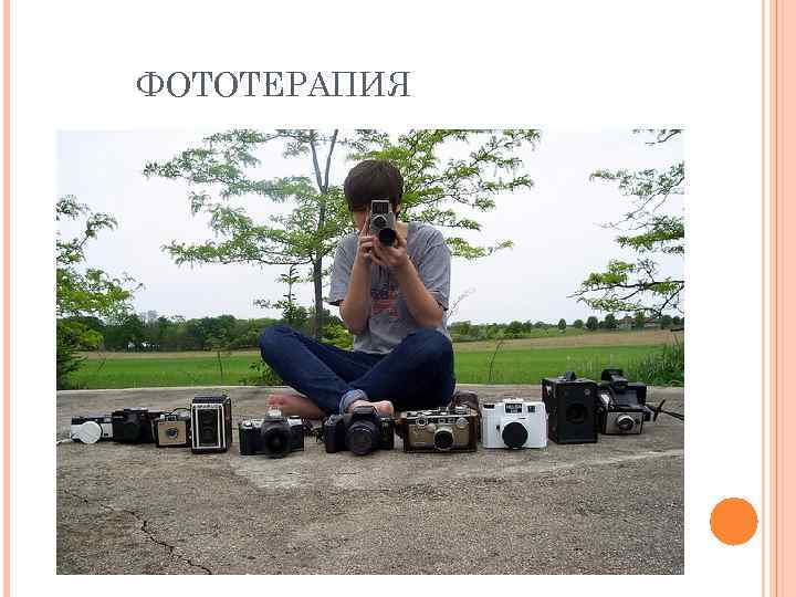 ФОТОТЕРАПИЯ 