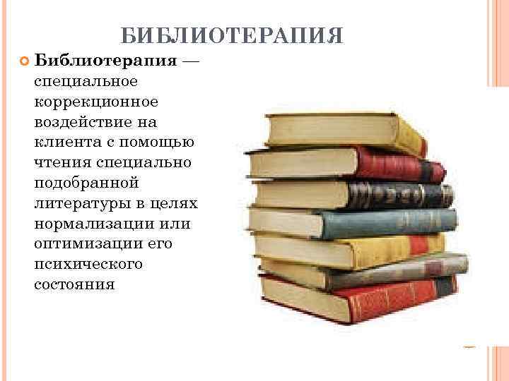 Библиотерапия как метод психологической коррекции презентация