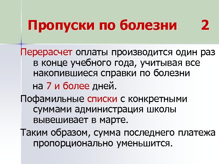 Пропуски по болезни 2 Перерасчет оплаты производится один раз в конце учебного года, учитывая