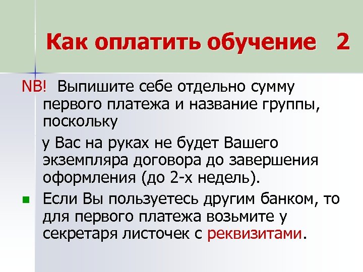 Как оплатить обучение 2 NB! Выпишите себе отдельно сумму первого платежа и название группы,