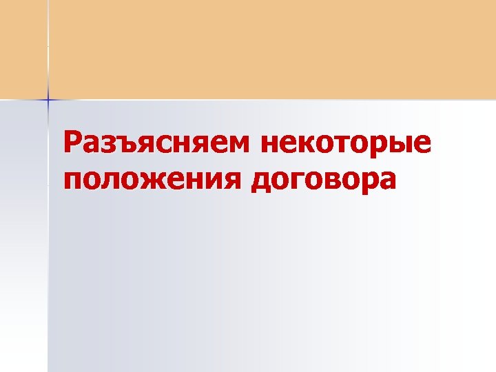 Разъясняем некоторые положения договора 