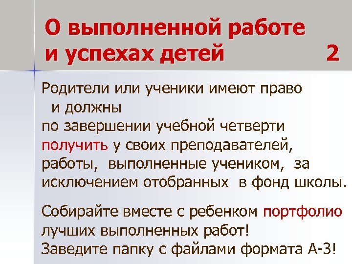 О выполненной работе и успехах детей 2 Родители или ученики имеют право и должны