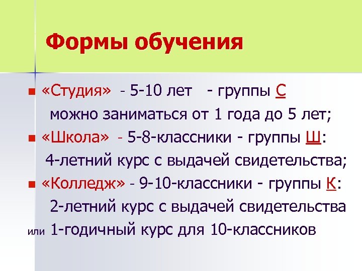 Формы обучения «Студия» - 5 -10 лет - группы С можно заниматься от 1