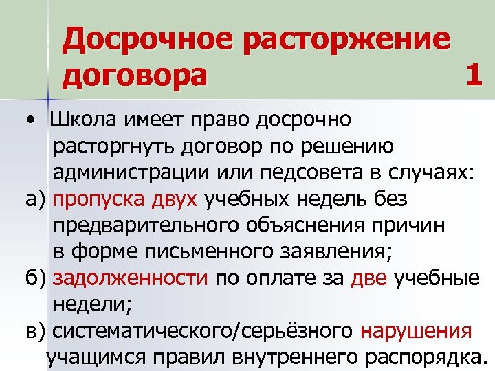 Досрочное расторжение договора 1 • Школа имеет право досрочно расторгнуть договор по решению администрации