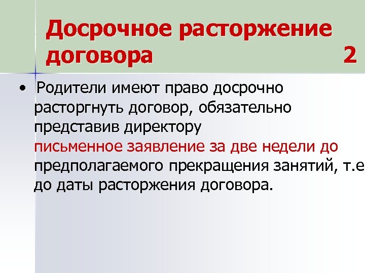 Досрочное расторжение договора 2 • Родители имеют право досрочно расторгнуть договор, обязательно представив директору