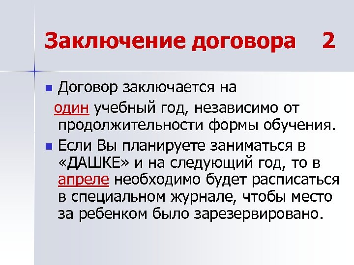 Заключение договора 2 Договор заключается на один учебный год, независимо от продолжительности формы обучения.