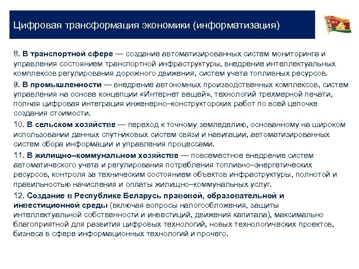 Цифровая трансформация экономики (информатизация) 8. В транспортной сфере — создание автоматизированных систем мониторинга и