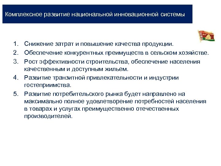 Комплексное развитие национальной инновационной системы 1. Снижение затрат и повышение качества продукции. 2. Обеспечение