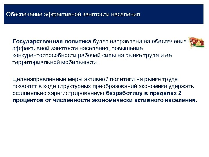 Обеспечение эффективной занятости населения Государственная политика будет направлена на обеспечение эффективной занятости населения, повышение