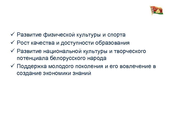ü Развитие физической культуры и спорта ü Рост качества и доступности образования ü Развитие
