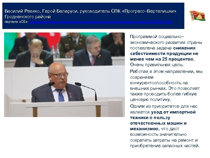 Василий Ревяко, Герой Беларуси, руководитель СПК «Прогресс–Вертелишки» Гродненского района портале «СБ» : http: //www.