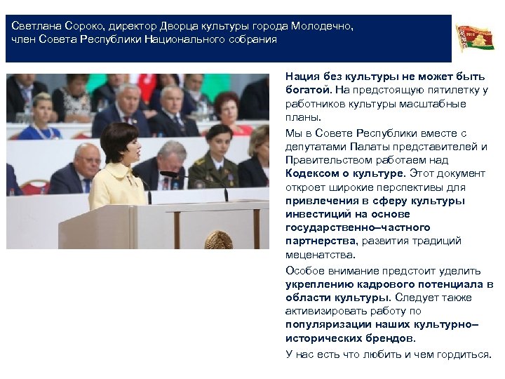 Светлана Сороко, директор Дворца культуры города Молодечно, член Совета Республики Национального собрания Нация без