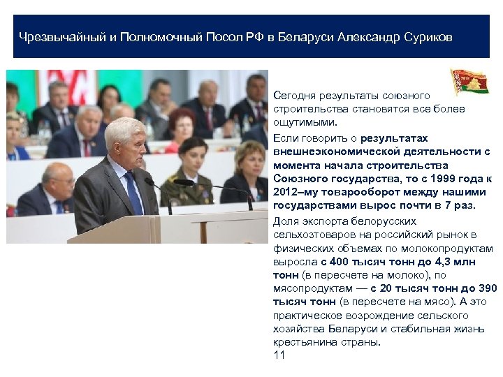 Чрезвычайный и Полномочный Посол РФ в Беларуси Александр Суриков Сегодня результаты союзного строительства становятся