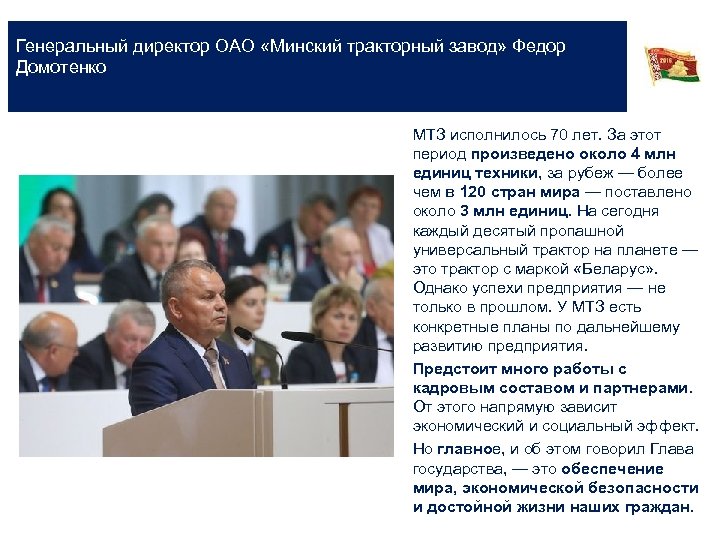 Генеральный директор ОАО «Минский тракторный завод» Федор Домотенко МТЗ исполнилось 70 лет. За этот