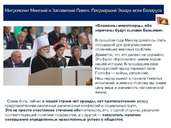 Митрополит Минский и Заславский Павел, Патриарший Экзарх всея Беларуси «Блаженны миротворцы, ибо наречены будут