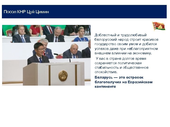 Посол КНР Цуй Цимин Доблестный и трудолюбивый белорусский народ строит красивое государство своим умом
