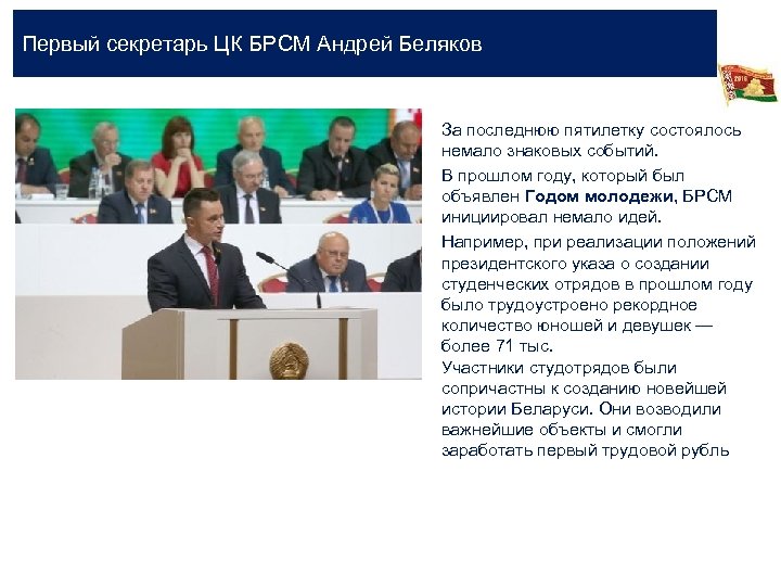 Первый секретарь ЦК БРСМ Андрей Беляков За последнюю пятилетку состоялось немало знаковых событий. В