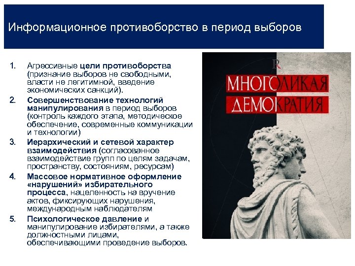 Информационное противоборство в период выборов 1. 2. 3. 4. 5. Агрессивные цели противоборства (признание