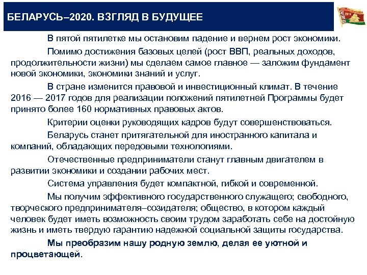 БЕЛАРУСЬ– 2020. ВЗГЛЯД В БУДУЩЕЕ В пятой пятилетке мы остановим падение и вернем рост