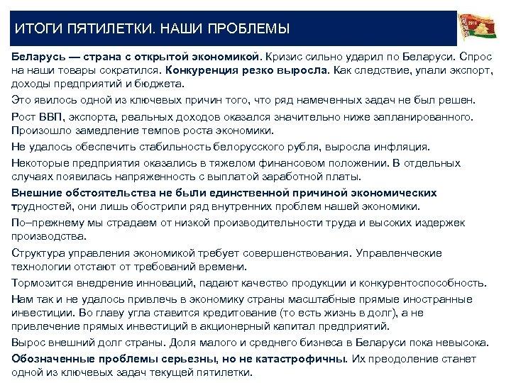 ИТОГИ ПЯТИЛЕТКИ. НАШИ ПРОБЛЕМЫ Беларусь — страна с открытой экономикой. Кризис сильно ударил по