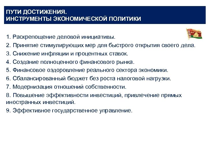 ПУТИ ДОСТИЖЕНИЯ. ИНСТРУМЕНТЫ ЭКОНОМИЧЕСКОЙ ПОЛИТИКИ 1. Раскрепощение деловой инициативы. 2. Принятие стимулирующих мер для