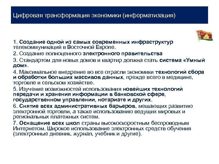 Цифровая трансформация экономики (информатизация) 1. Создание одной из самых современных инфраструктур телекоммуникаций в Восточной